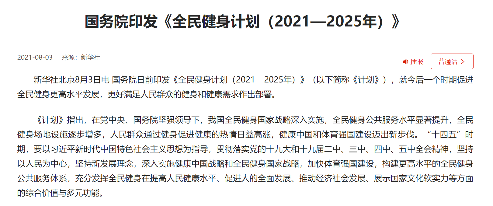 国务院关于印发全民健身计划（2021—2025年）的通知