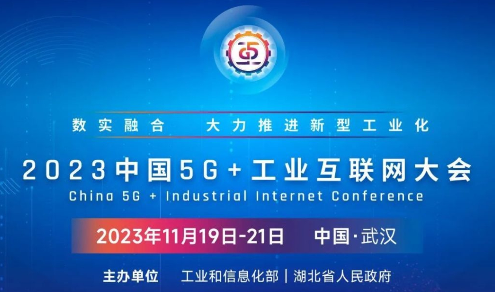 院士大咖齐聚2023中国5G+工业互联网大会