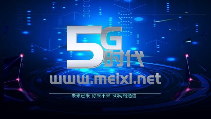 热烈祝贺美溪移动通信集团启用新域名www.meixi.net(图1)